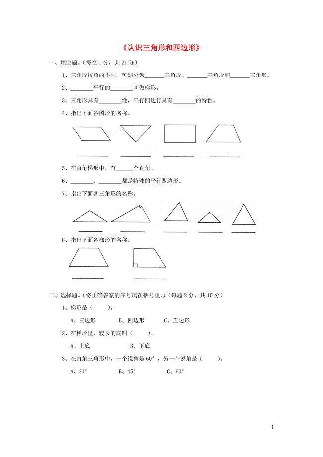 四年级数学下册 第二单元《认识三角形和四边形》单元综合测试2（无答案）北师大版