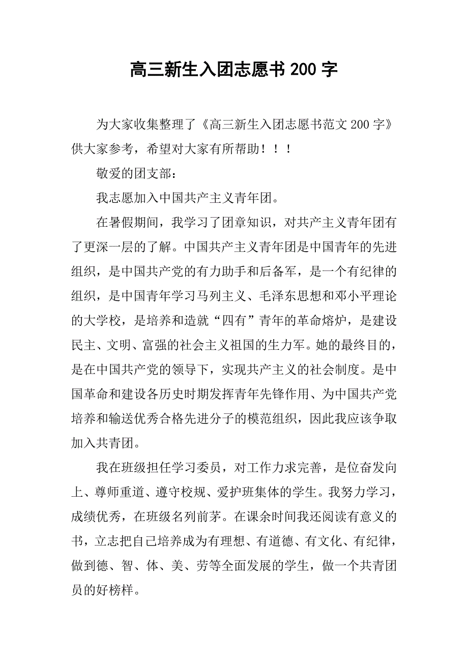 高三新生入团志愿书200字.doc_第1页