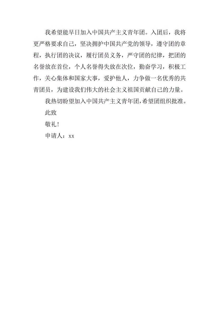 高三新生入团志愿书200字.doc_第2页