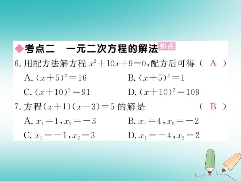 河南专版2018秋九年级数学上册第二章一元二次方程本章小结与复习习题讲评课件新版北师大版20180525311_第5页