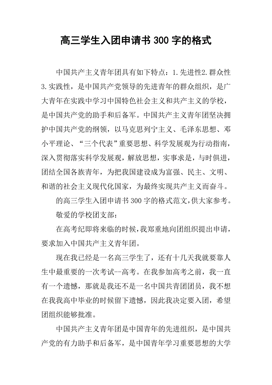 高三学生入团申请书300字的格式.doc_第1页