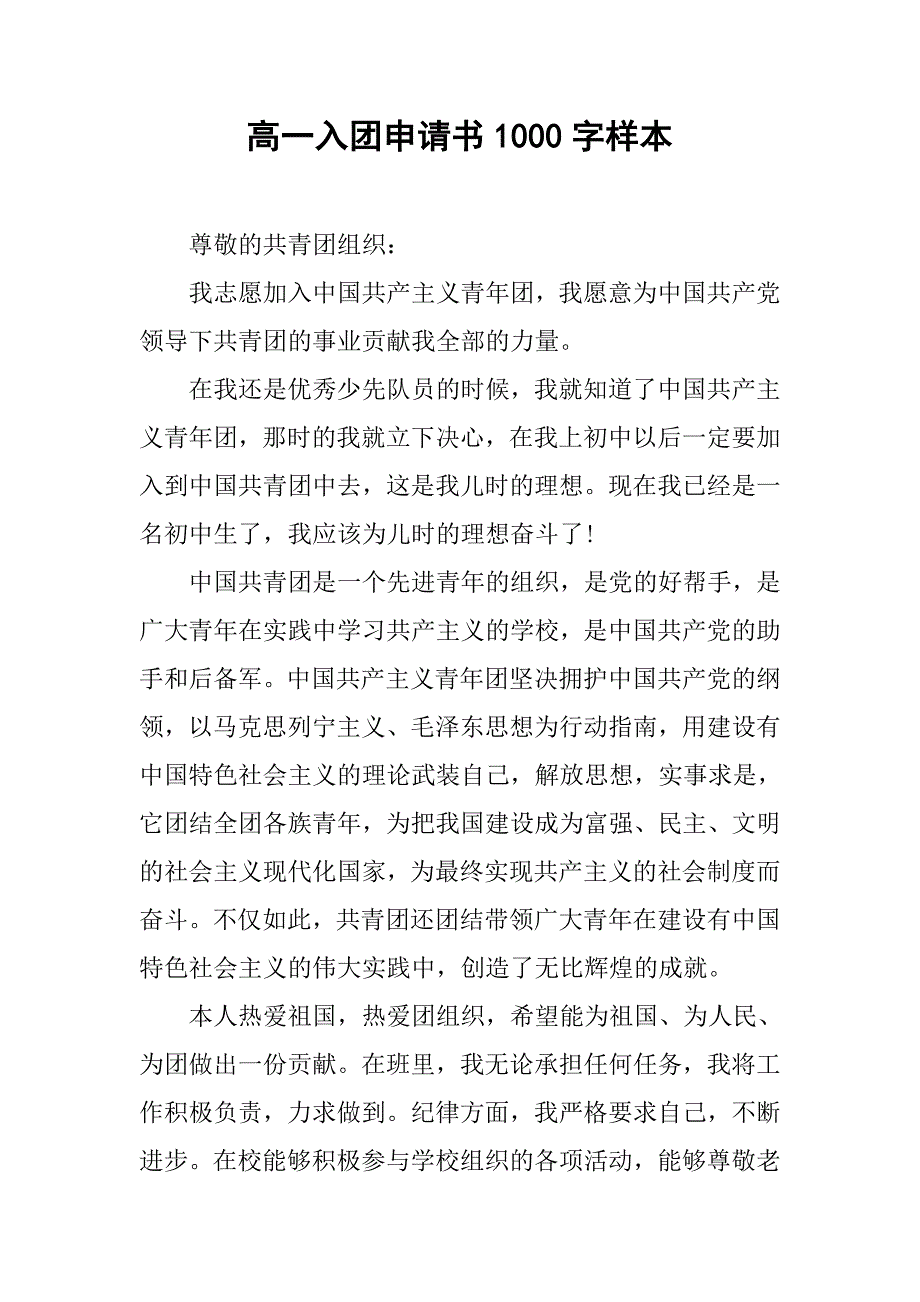 高一入团申请书1000字样本.doc_第1页