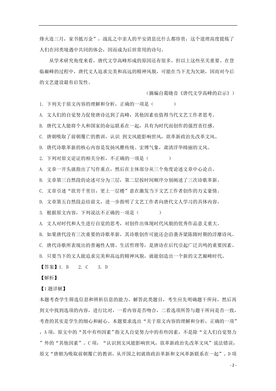 安徽省阜阳市第三中学2018-2019学年高一语文上学期竞培中心期末模拟考试试题（含解析）_第2页