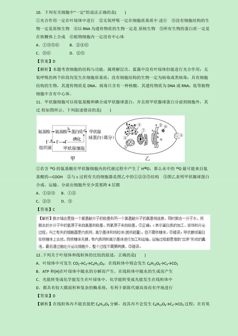 2019届高三生物二轮热点题型专练 专题06 细胞器—系统内的分工合作集合  word版含解析_第5页