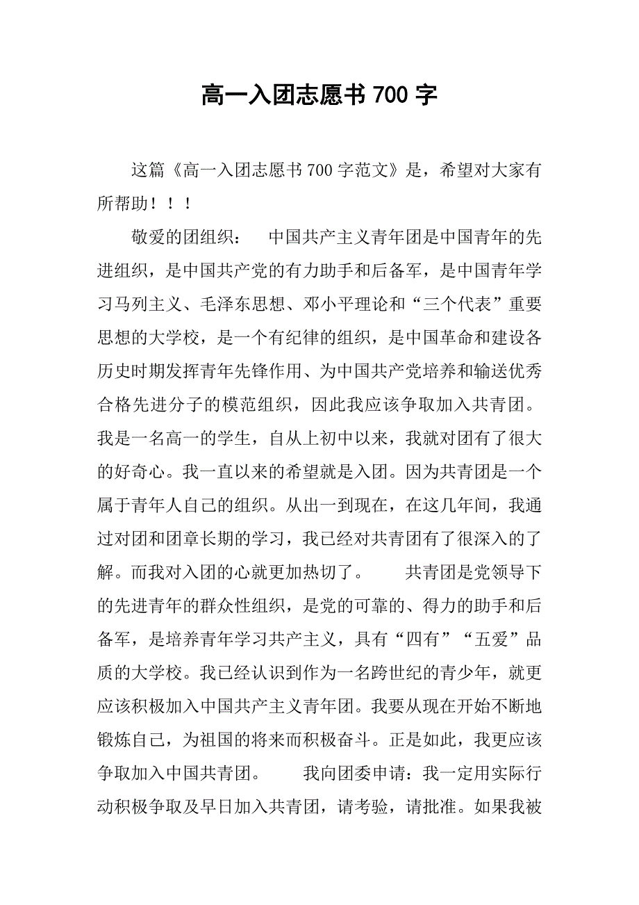 高一入团志愿书700字.doc_第1页