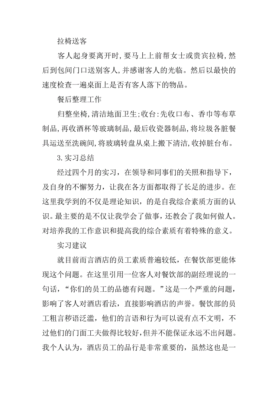 酒店餐饮服务员实习报告3000字.doc_第4页