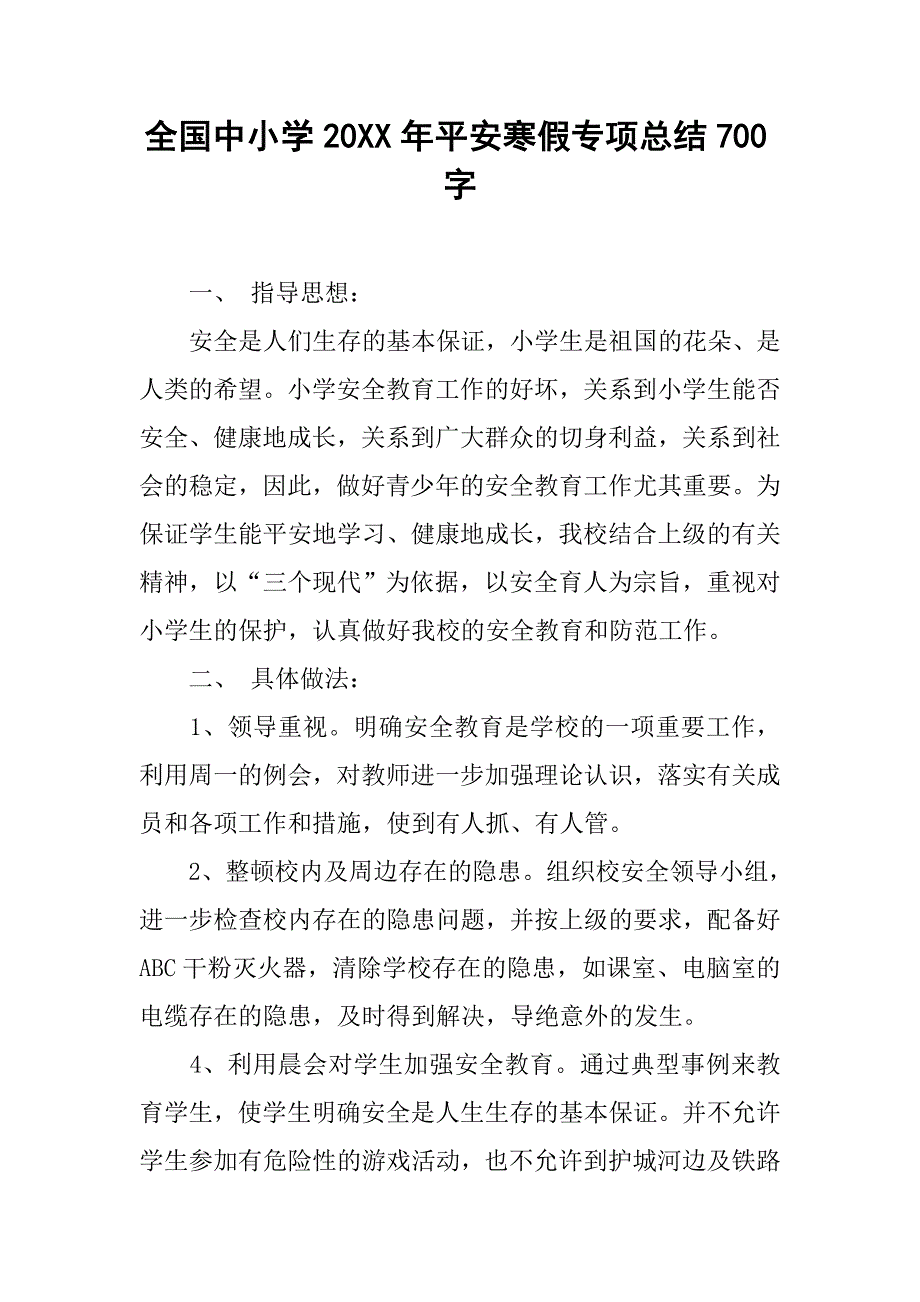 全国中小学20xx年平安寒假专项总结700字_第1页