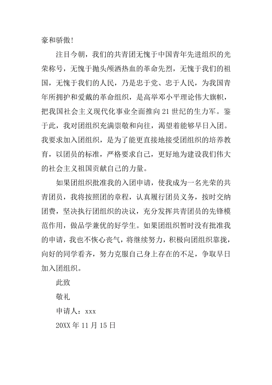 初一中学生20xx入团申请书400字_第2页