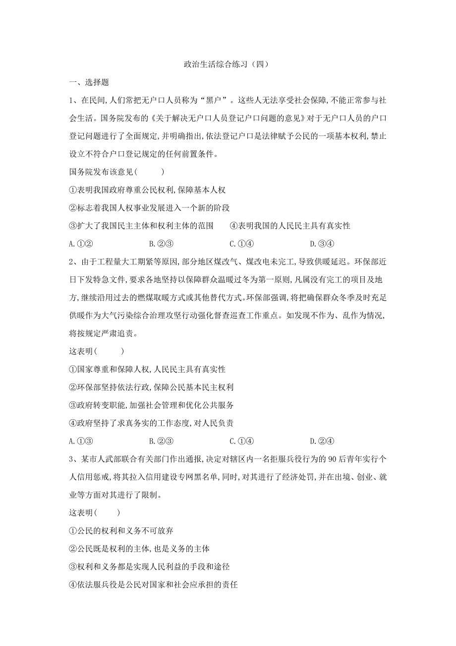 2019届高三政治二轮复习政治生活综合练习检测（四）   word版含解析_第1页