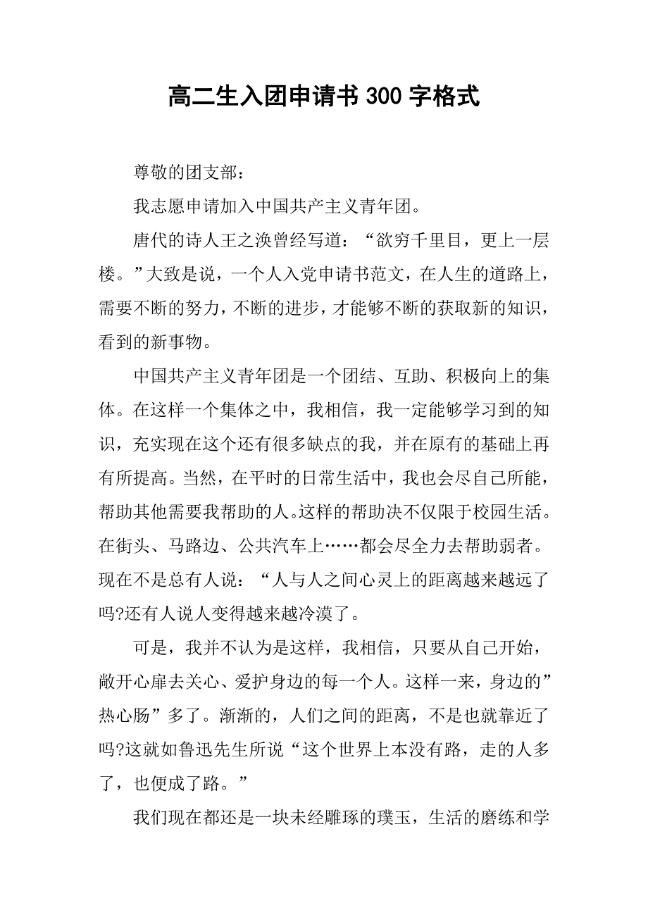 高二生入团申请书300字格式.doc_第1页