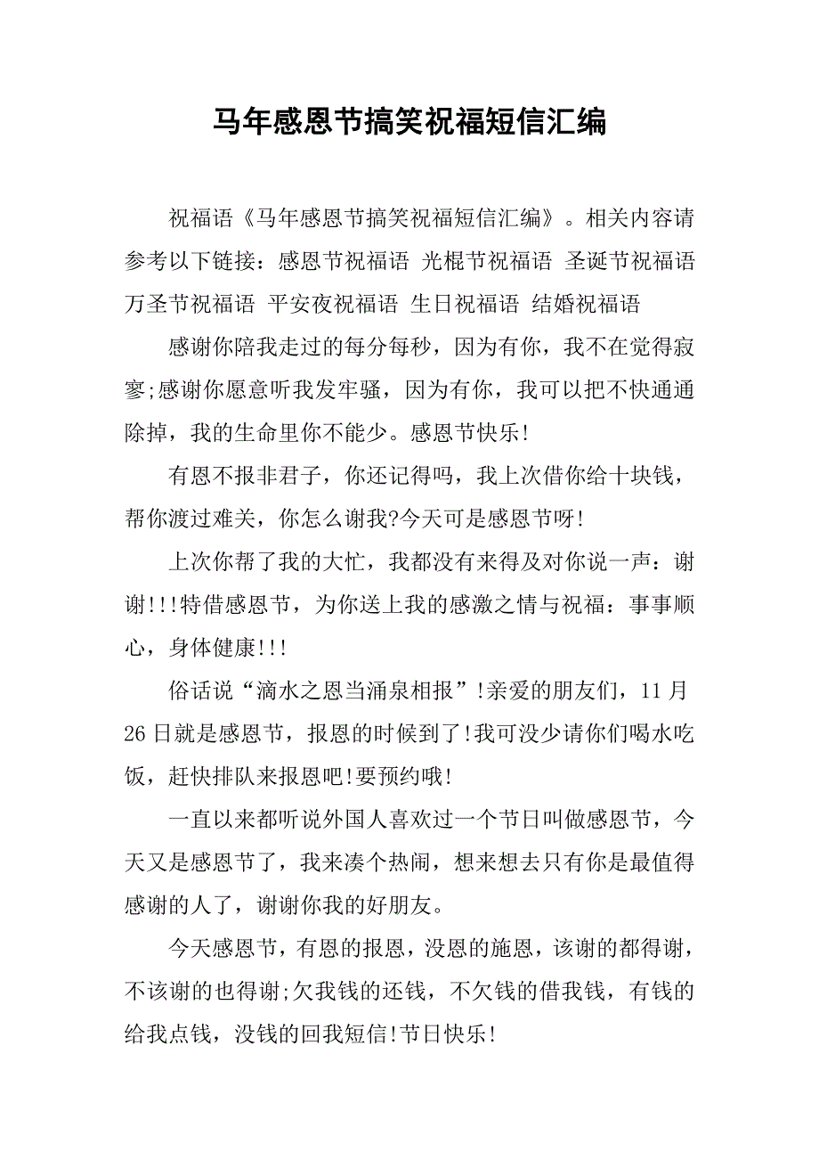 马年感恩节搞笑祝福短信汇编.doc_第1页