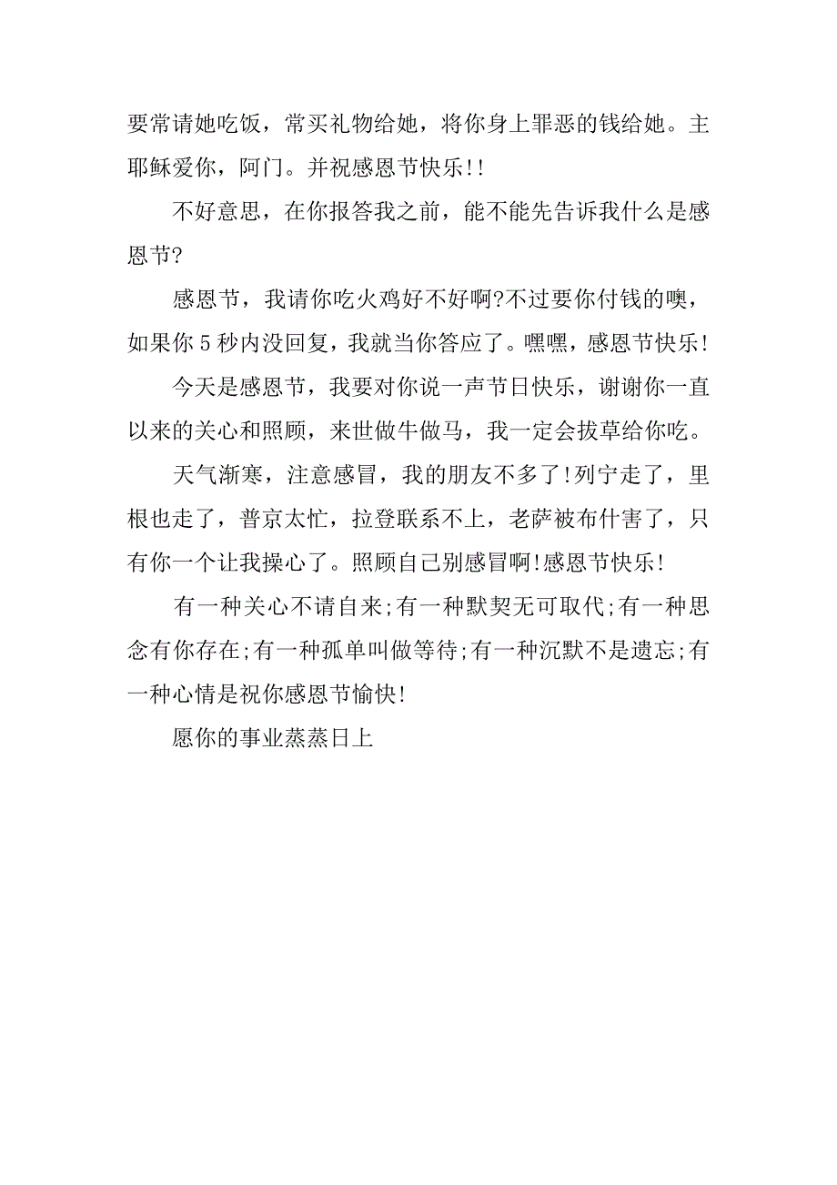 马年感恩节搞笑祝福短信汇编.doc_第3页