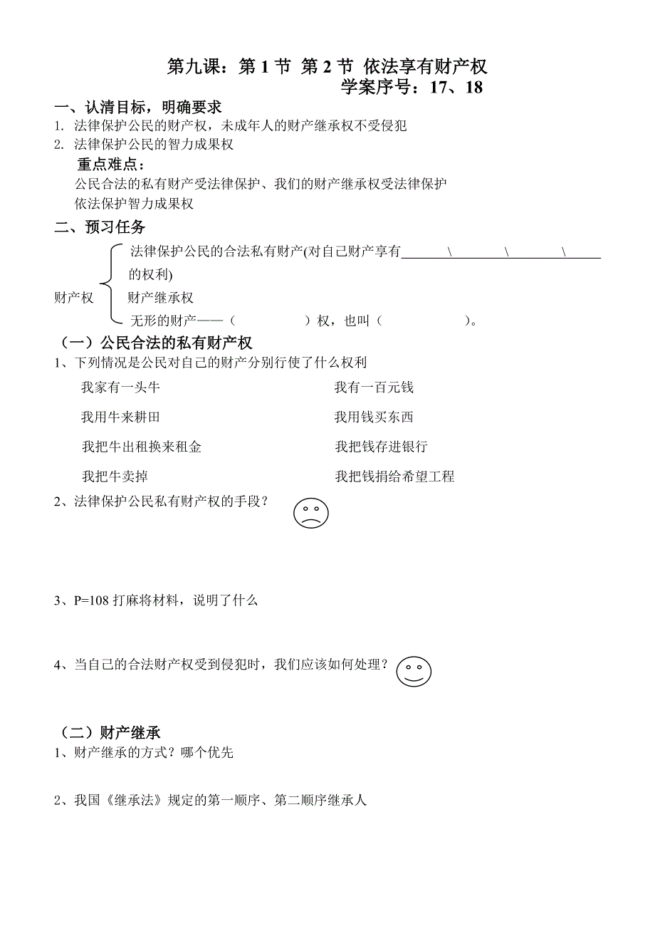 八年级政治 第九课《依法享有财产权、消费者权》学案 鲁教版 (10)_第1页