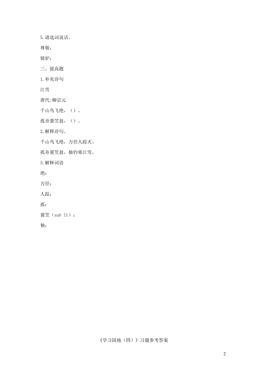 2019二年级语文上册 课文4《语文园地五》课时练习 新人教版_第2页