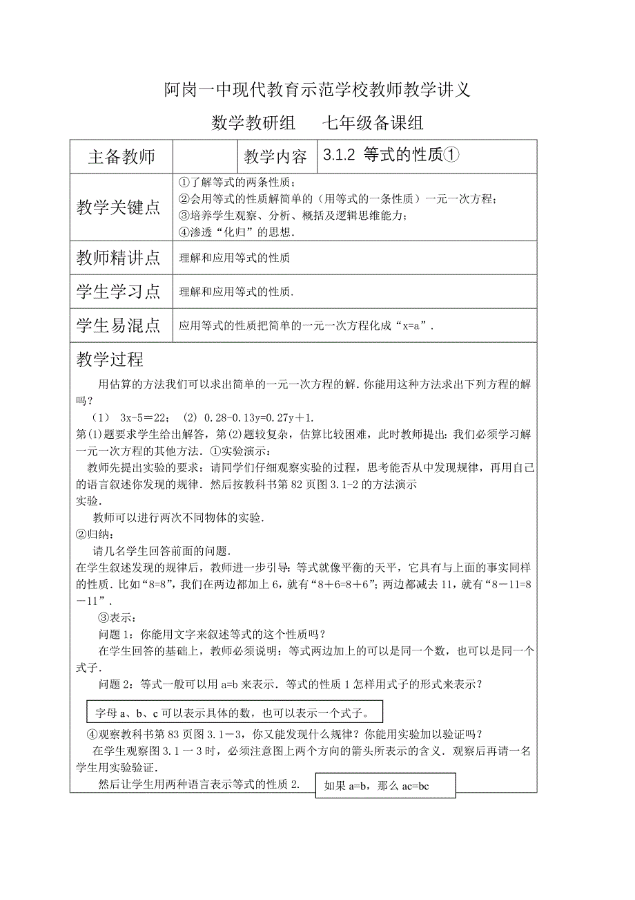 云南省阿岗一中3.1.2 等式的性质①教案（新人教版七上）_第1页