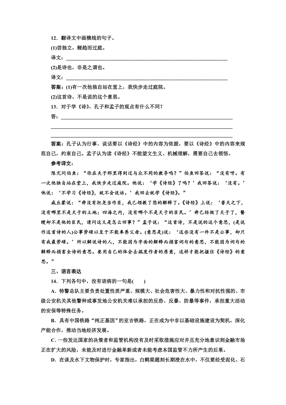 2019版新创新语文同步人教版选修先秦诸子选读练习：第二单元 应用体验之旅 第七节、仁义礼智我固有之 word版含答案_第4页