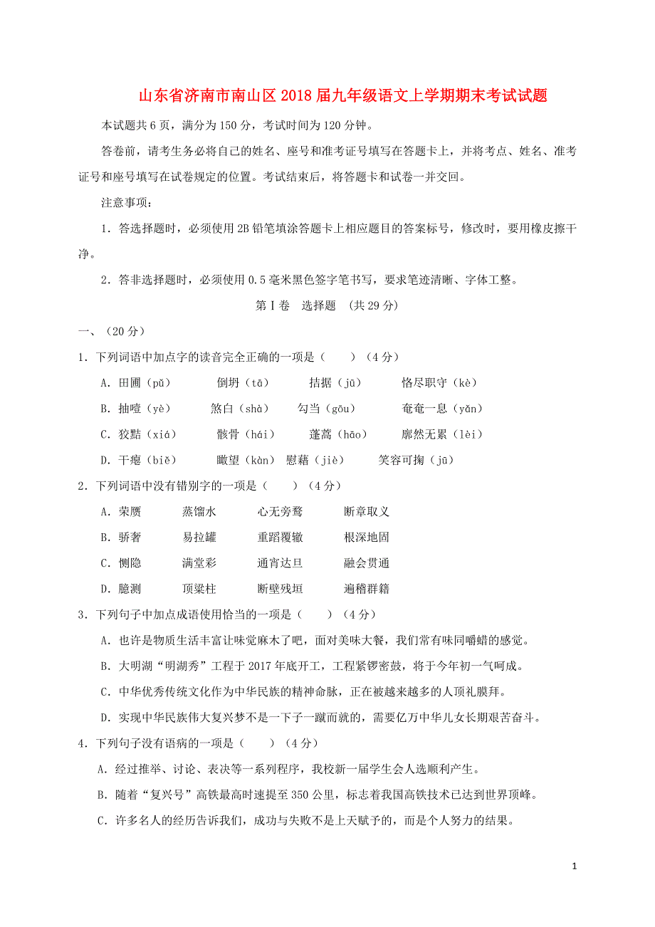 山东省济南市南山区2018届九年级语文上学期期末考试试题 新人教版_第1页