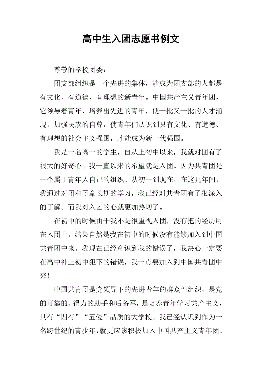 高中生入团志愿书例文.doc_第1页