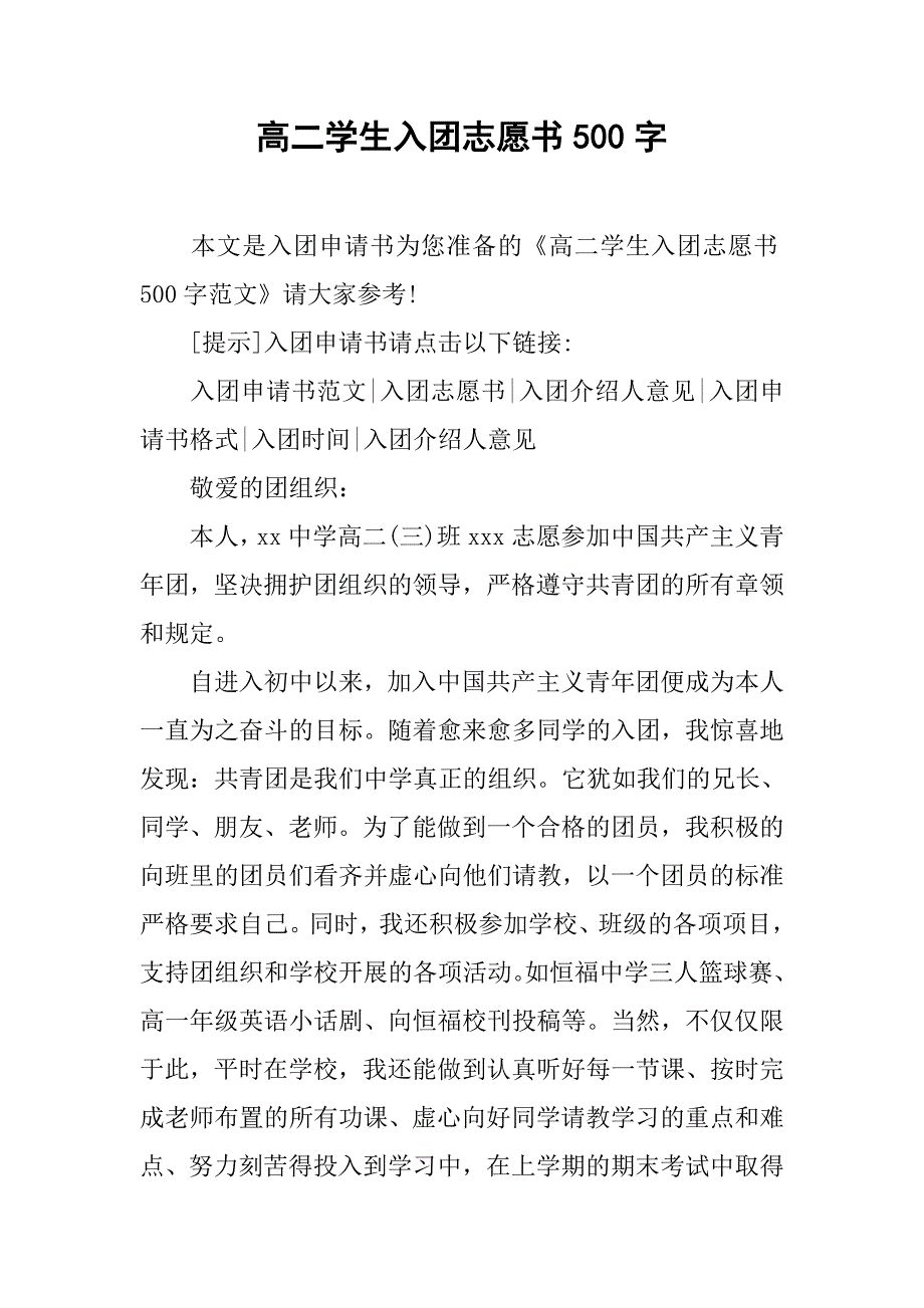 高二学生入团志愿书500字.doc_第1页