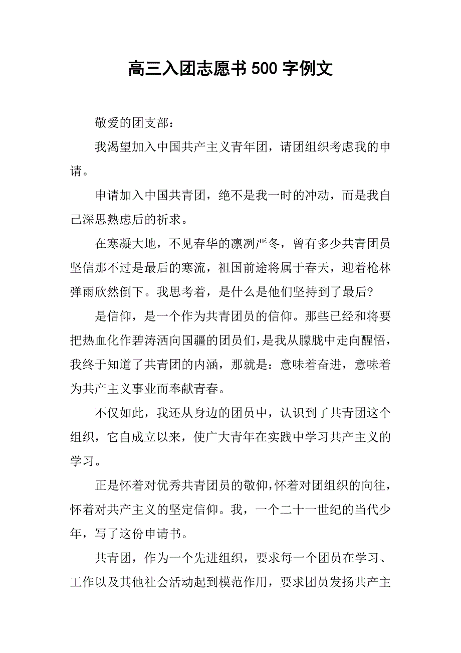 高三入团志愿书500字例文.doc_第1页