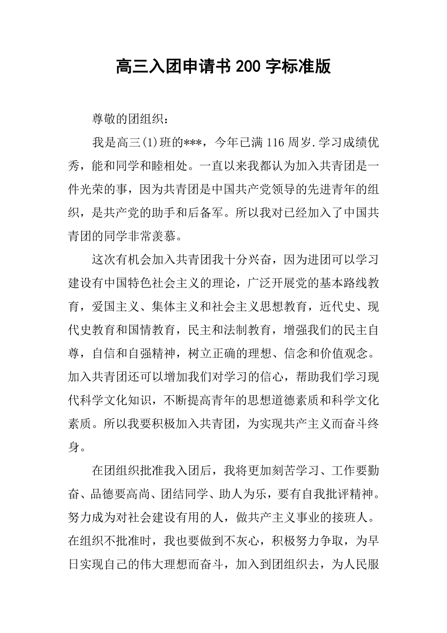 高三入团申请书200字标准版.doc_第1页