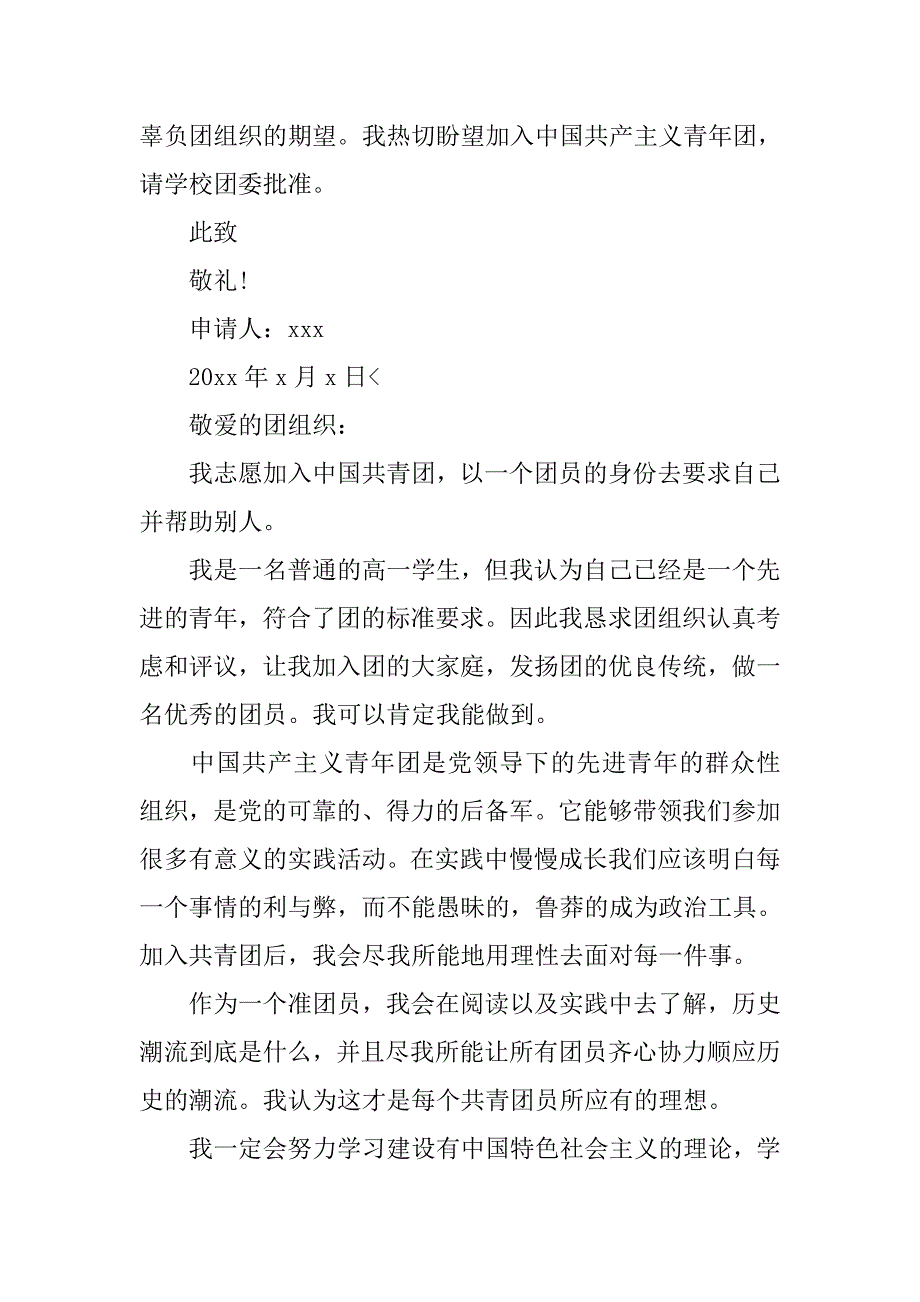 高中生入团申请书800字【四篇】.doc_第4页