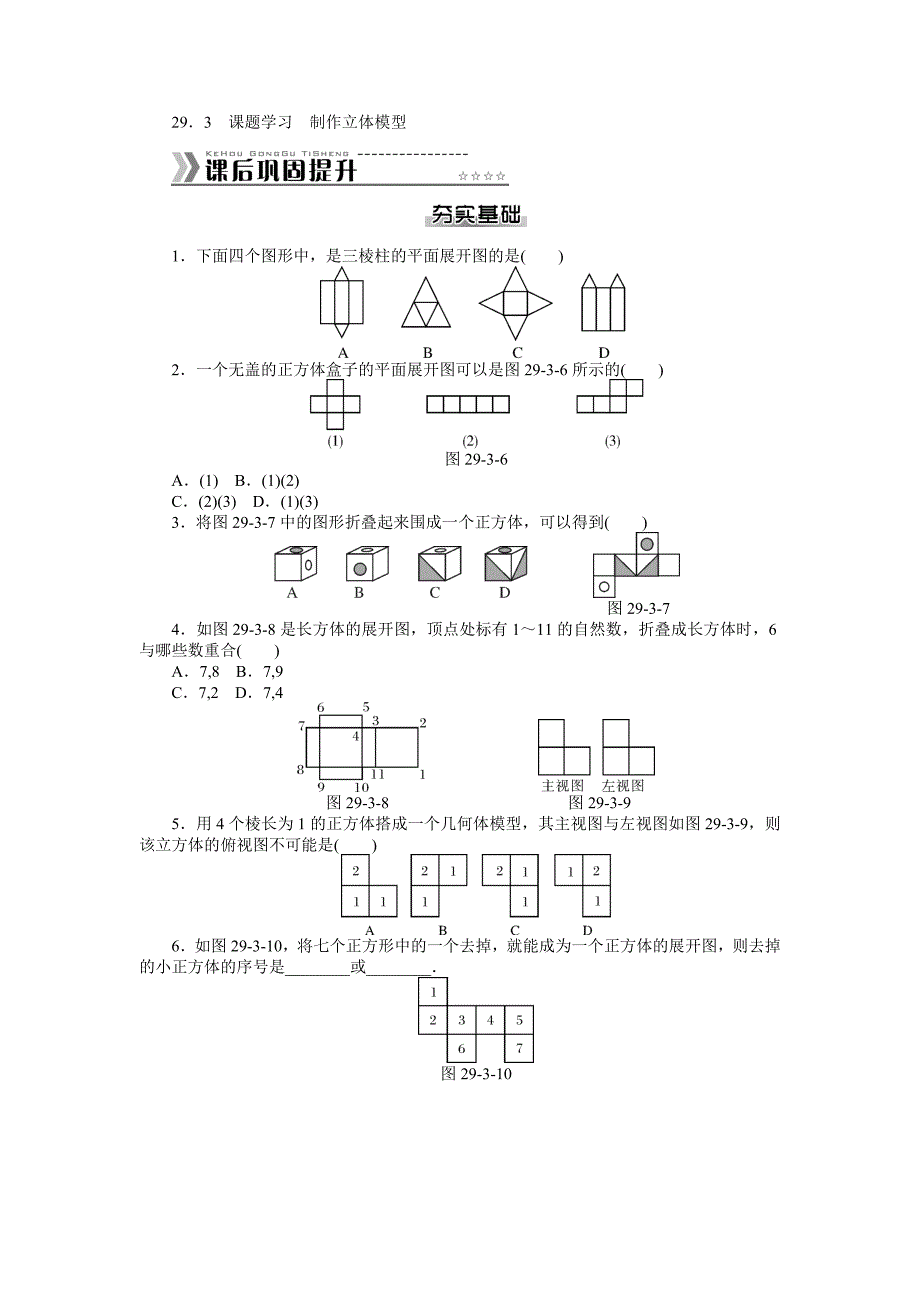 29.3 课题学习　制作立体模型 每课一练（人教版九年级下）_第1页