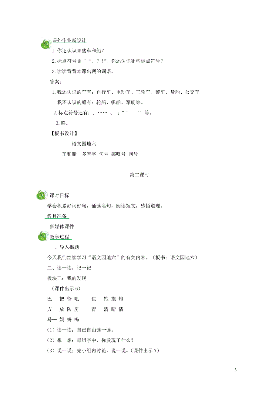 二年级语文上册 课文5 语文园地六教案 新人教版_第3页