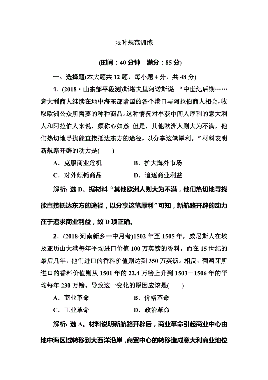 2020版高考历史人民版一轮复习测试：专题九 第22讲　开辟文明交往的航线及血与火的征服与掠夺 word版含解析_第1页