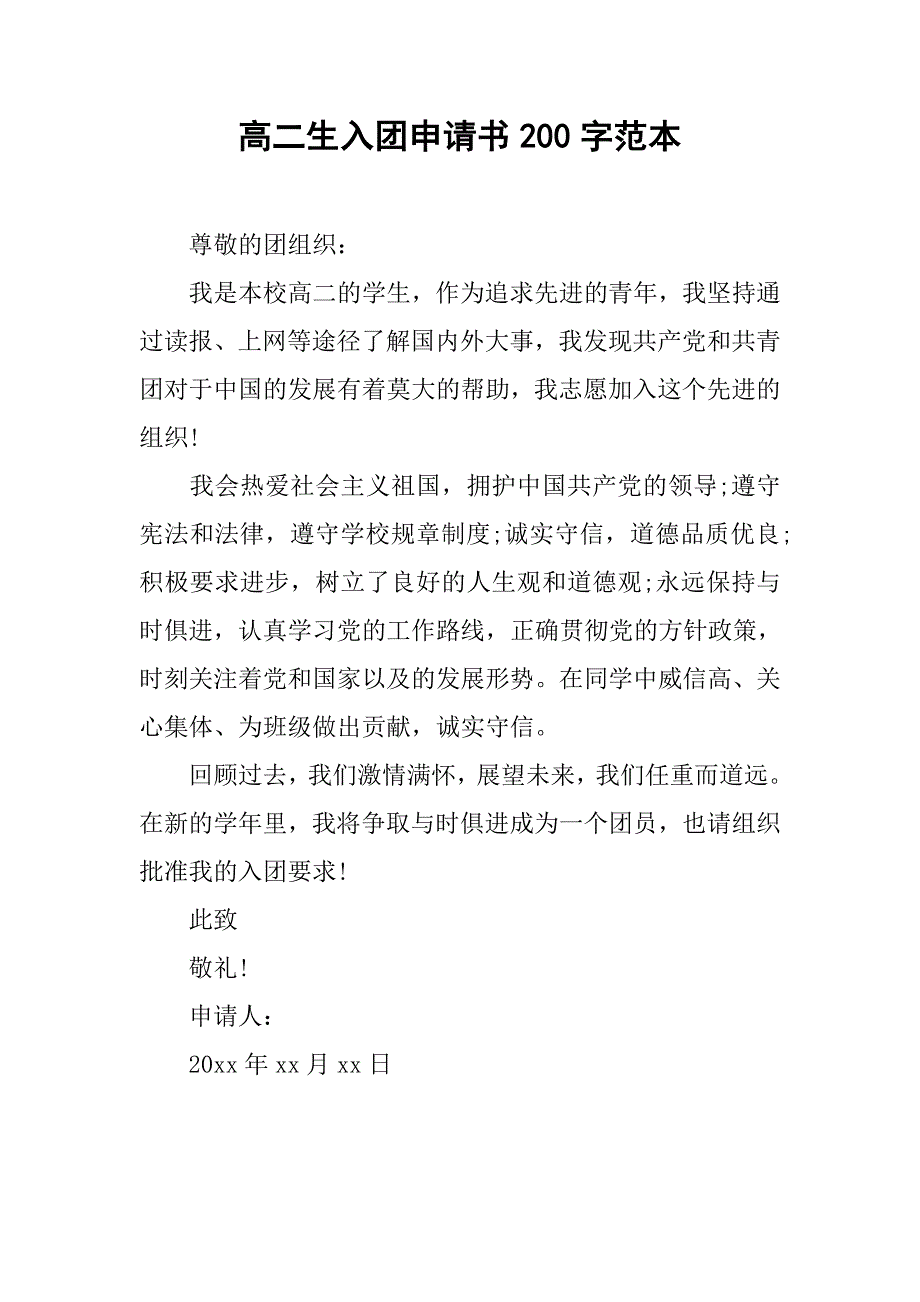 高二生入团申请书200字范本.doc_第1页