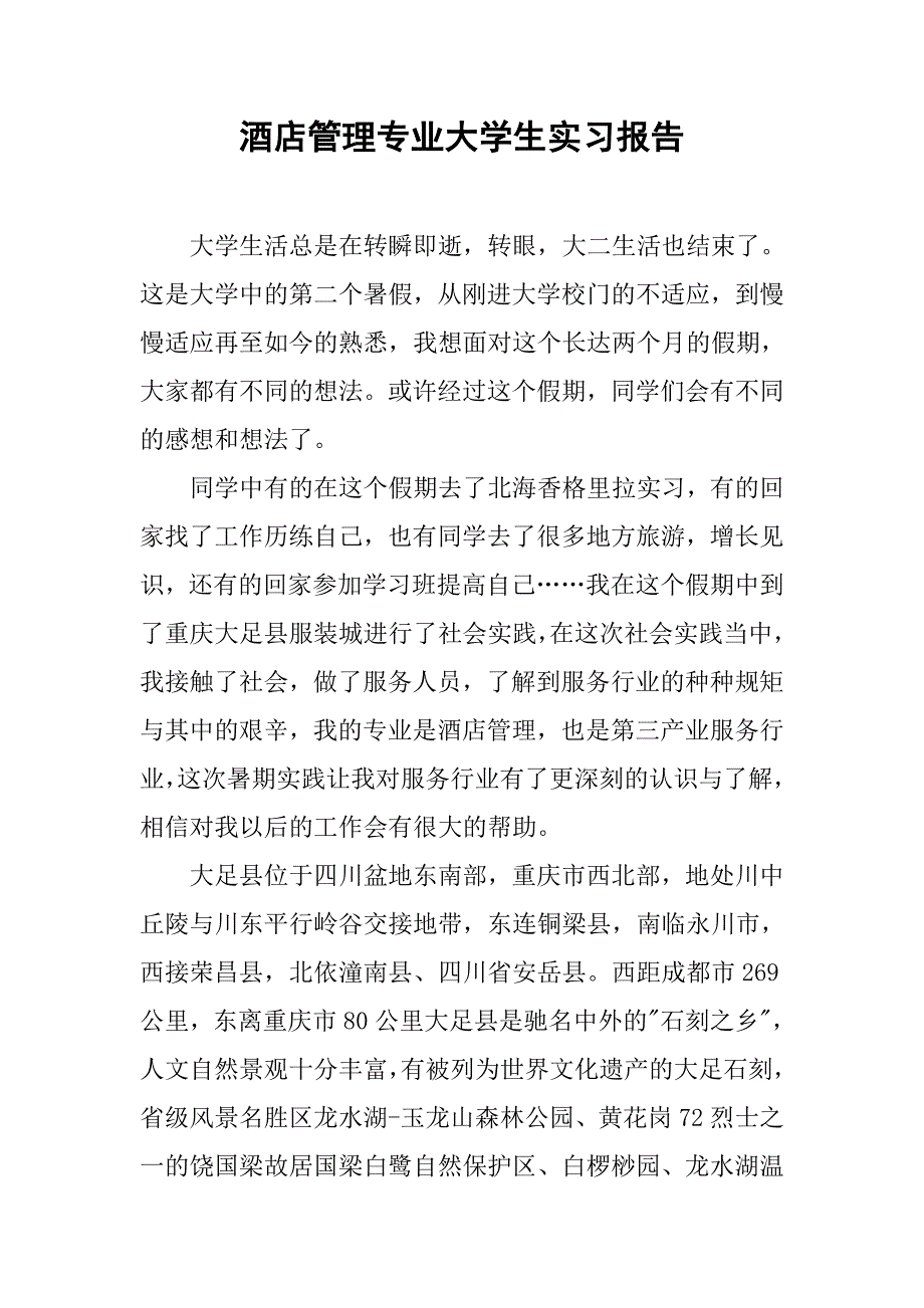 酒店管理专业大学生实习报告.doc_第1页