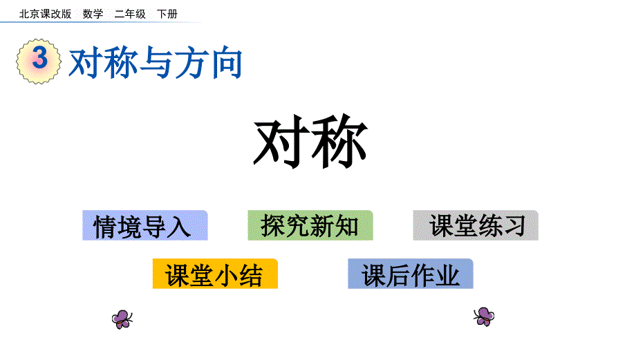 二年级下册数学课件-3.1 对称 北京版（2014秋）(共13张_第1页