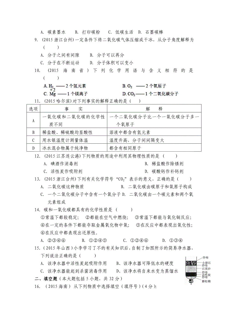 山东省单县黄岗初级中学2015-2016学年九年级上册化学第六单元 测试题1（人教版）_第2页