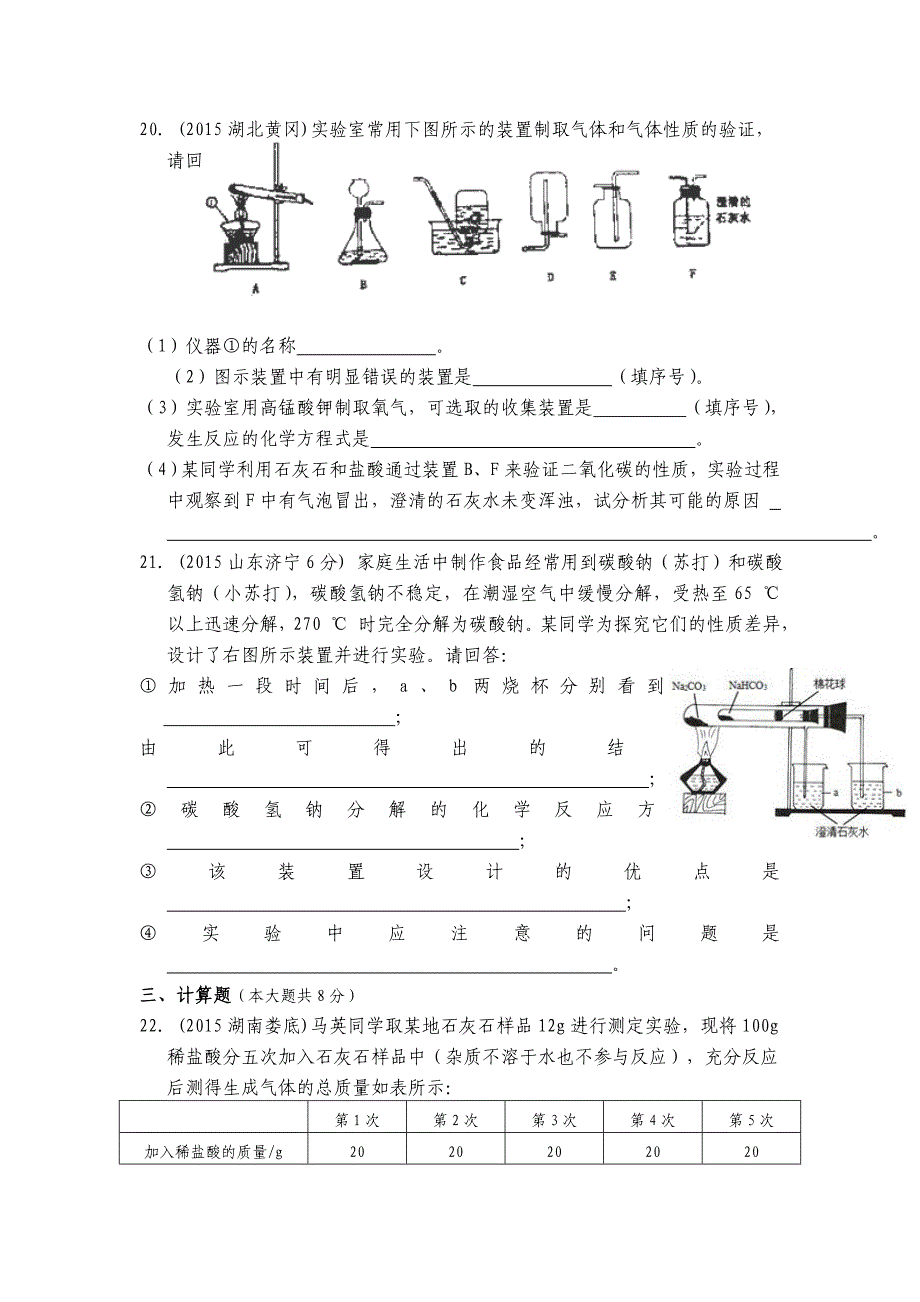 山东省单县黄岗初级中学2015-2016学年九年级上册化学第六单元 测试题1（人教版）_第4页