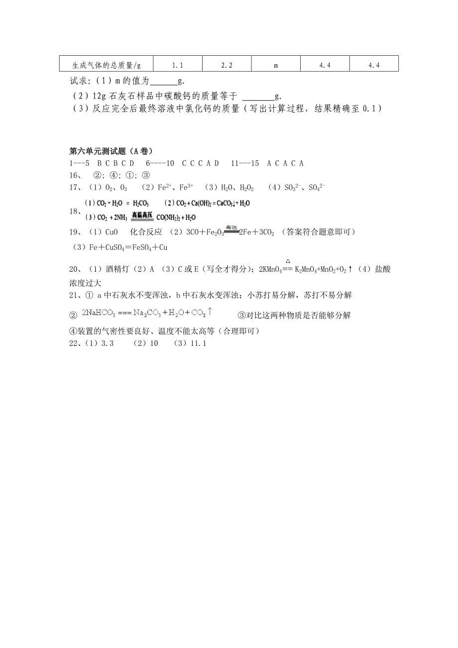 山东省单县黄岗初级中学2015-2016学年九年级上册化学第六单元 测试题1（人教版）_第5页