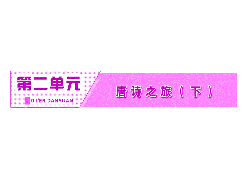 2018-2019学年高二语文粤教版选修唐诗宋词元散曲选读课件：第二单元 第7课 白居易诗四首 _第2页