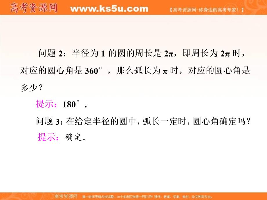 2017-2018学年高中数学人教版必修四课件：第一章 1.1 1.1.2 弧度制 _第2页