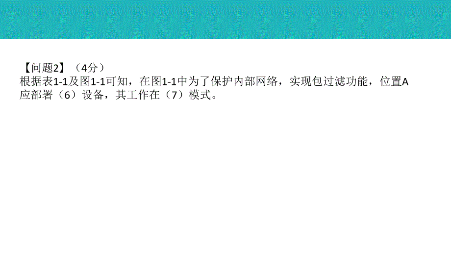 2018年5月软考网络工程师下午案例分析真题答案解析（2017年软考网工真题+答案）_第4页