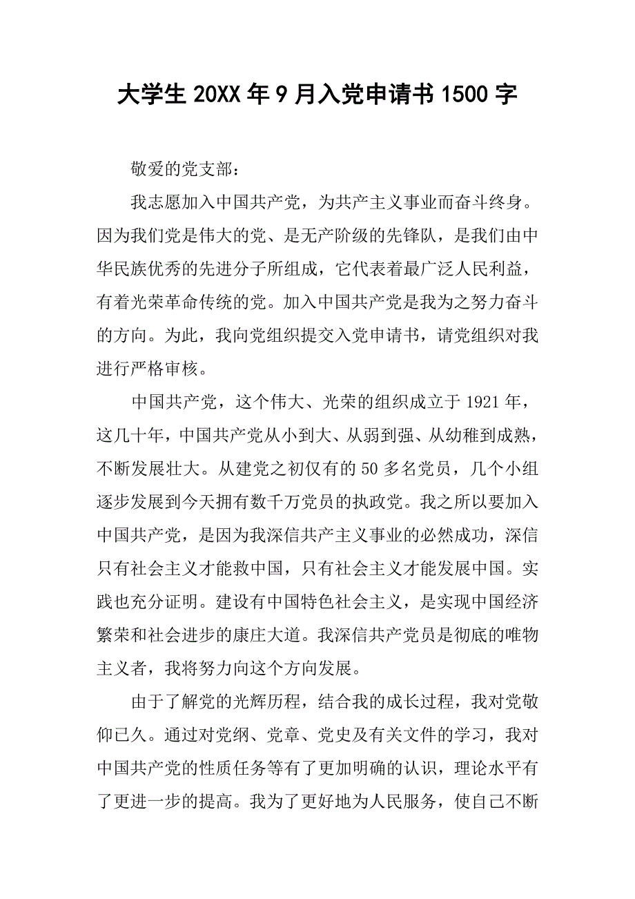 大学生20xx年9月入党申请书1500字_第1页