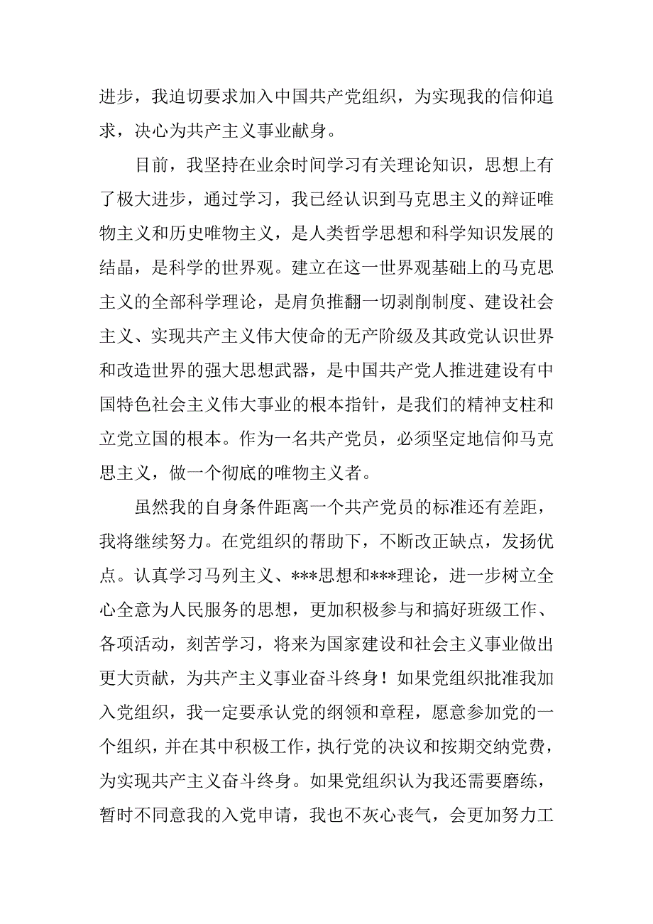 大学生20xx年9月入党申请书1500字_第2页