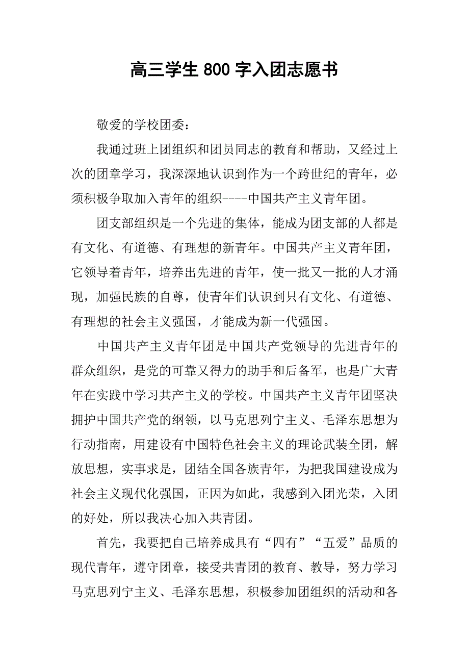 高三学生800字入团志愿书.doc_第1页