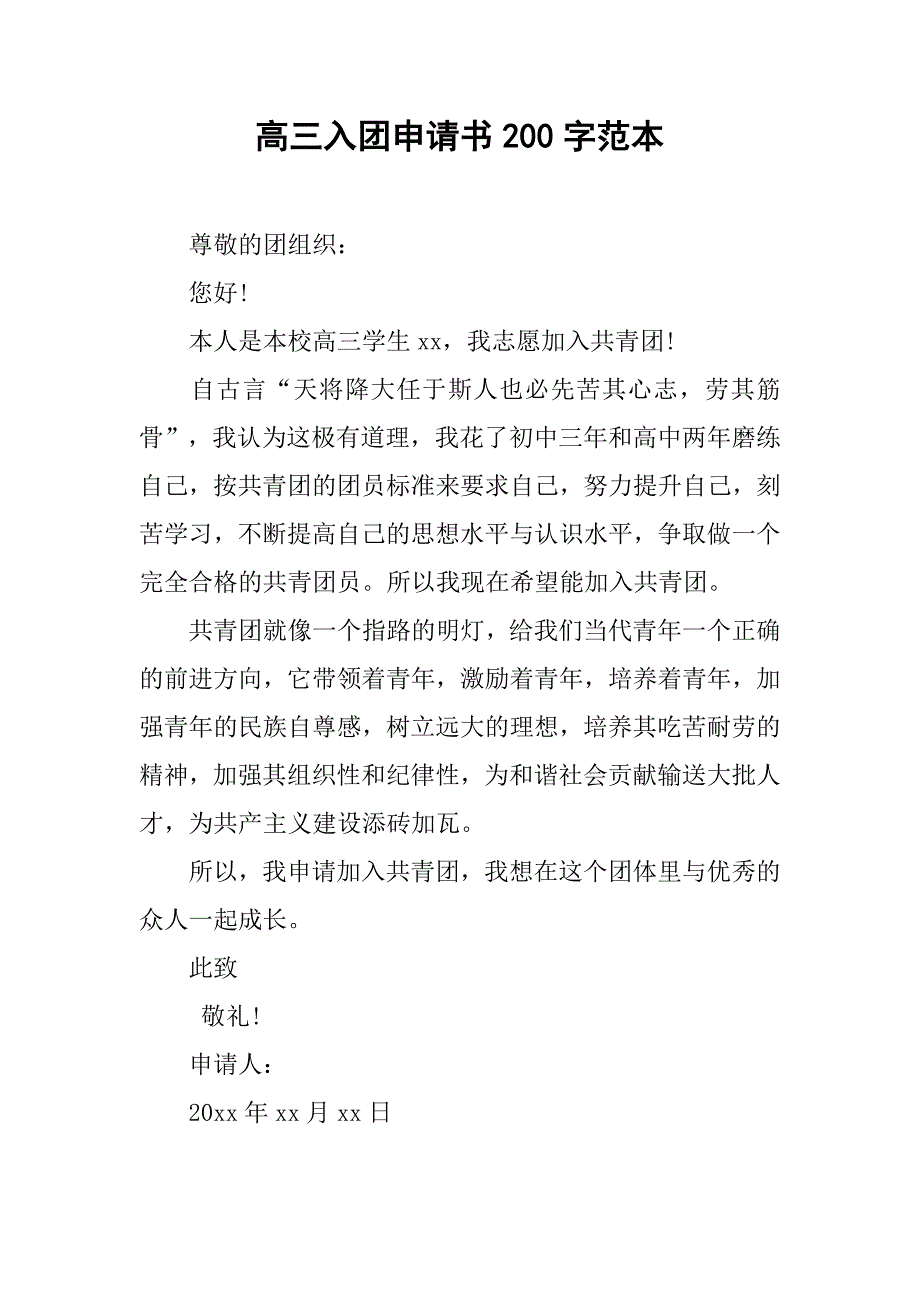 高三入团申请书200字范本.doc_第1页