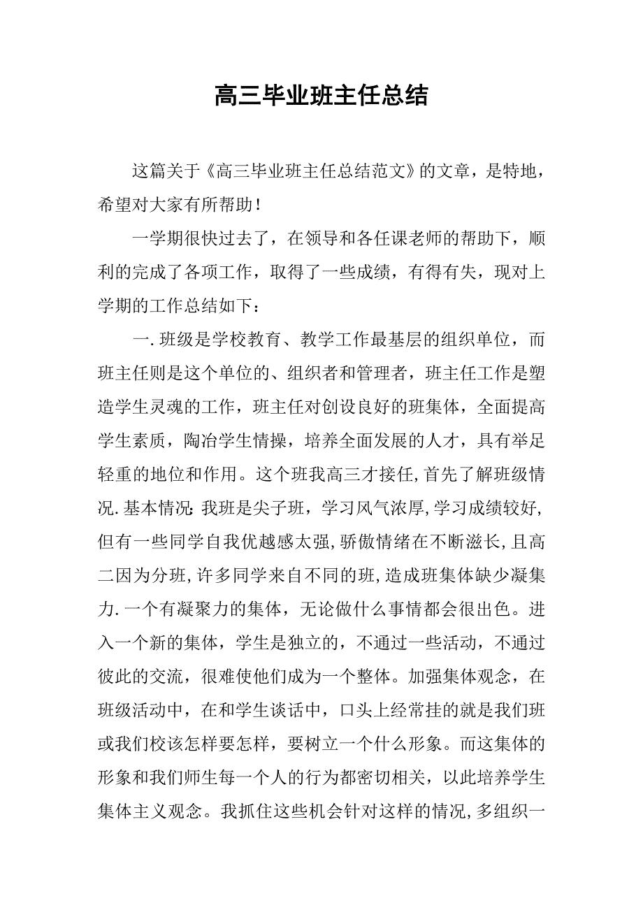 高三毕业班主任总结.doc_第1页