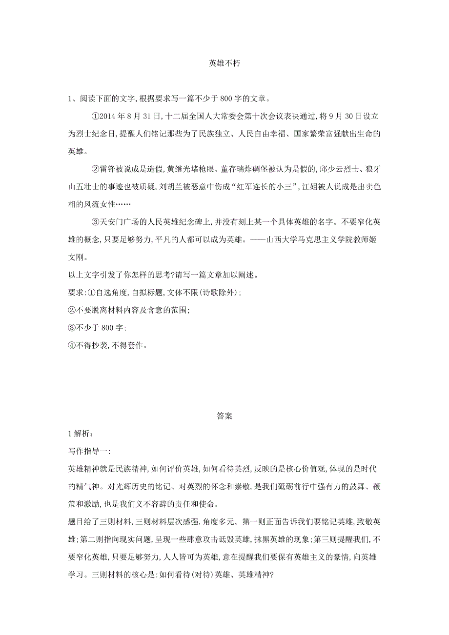 2019届高三语文二轮复习作文审题立意特训4：英雄不朽 word版含解析_第1页