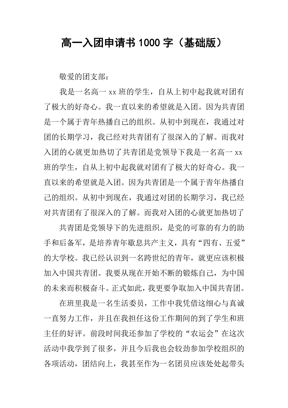 高一入团申请书1000字（基础版）.doc_第1页