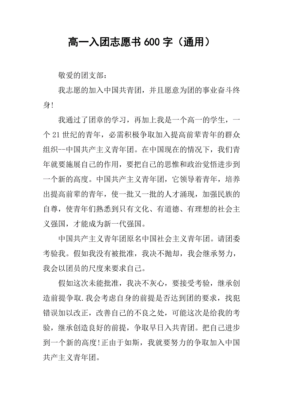 高一入团志愿书600字（通用）.doc_第1页