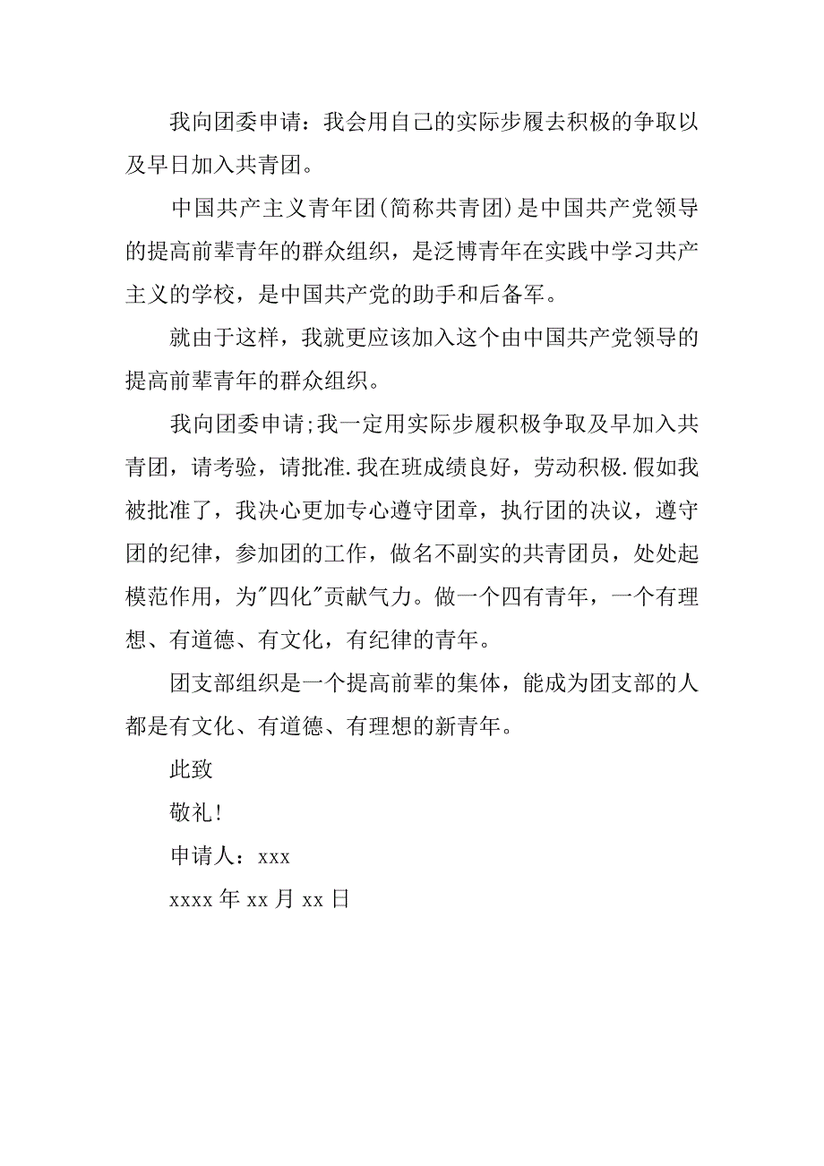 高一入团志愿书600字（通用）.doc_第2页