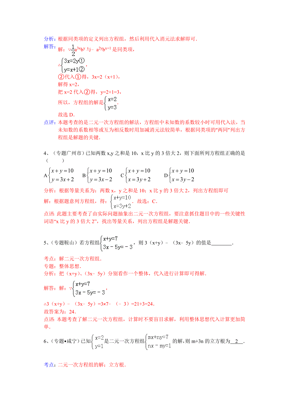 中考数学专题训练（附详细解析）：二元一次方程组_第2页