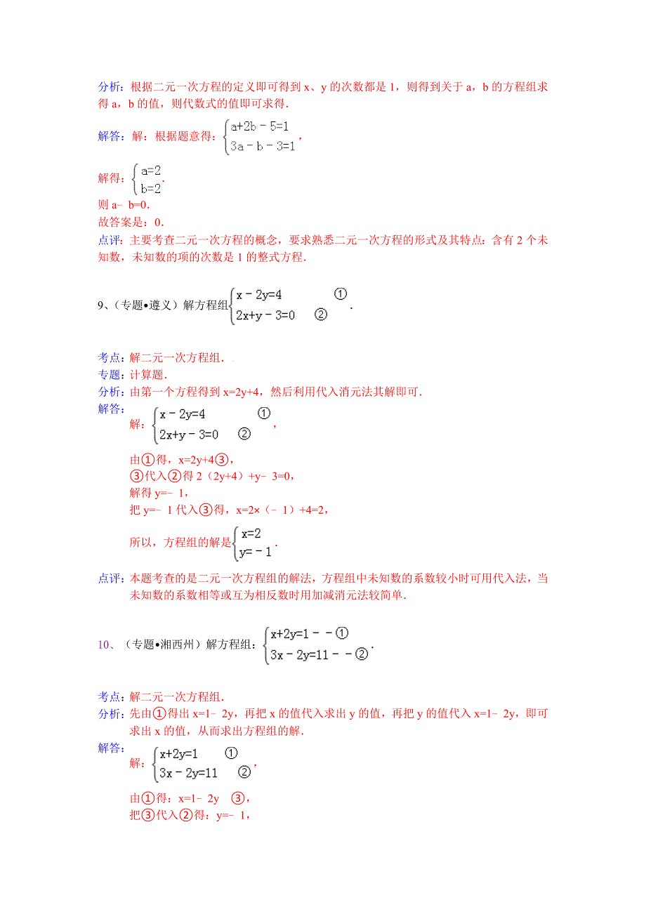 中考数学专题训练（附详细解析）：二元一次方程组_第4页
