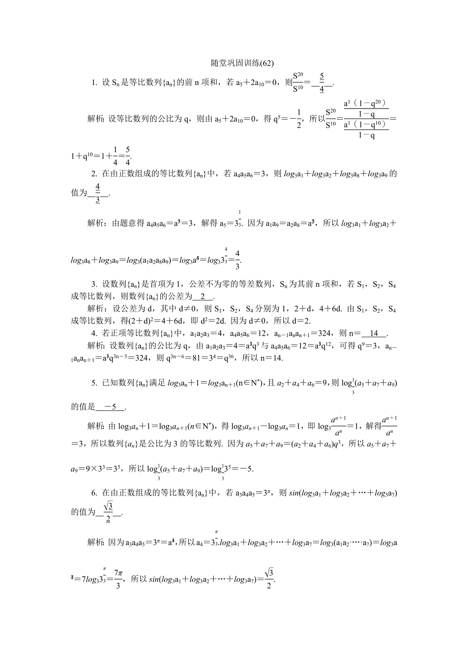 2020版江苏高考数学名师大讲坛一轮复习教程：随堂巩固训练62 word版含解析_第1页